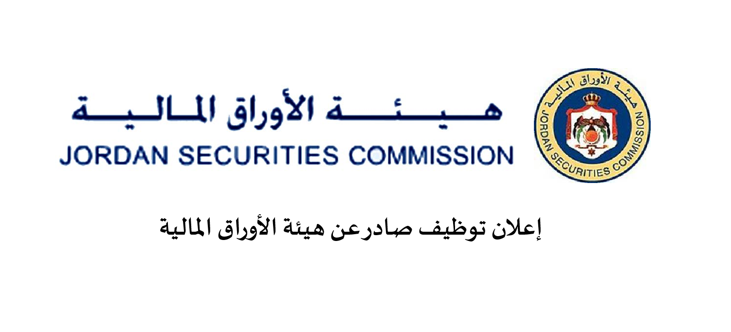 إعـــــــــــلان تــــــــــــوظيــف صادر عن هيئة الأوراق المالية